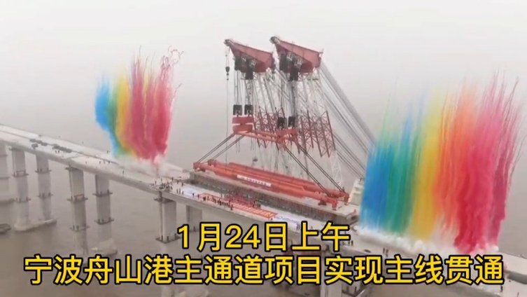 【宁波舟山港主通道项目主线贯通】1月24日上午由浙江省交通集团牵头投资建设的宁波舟山港主通